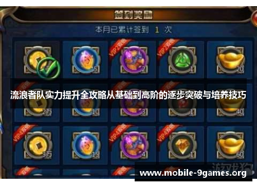 流浪者队实力提升全攻略从基础到高阶的逐步突破与培养技巧 流浪者队实力提升全攻略从基础到高阶的逐步突破与培养技巧