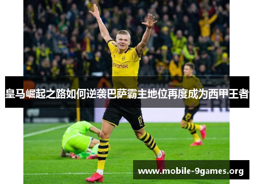 皇马崛起之路如何逆袭巴萨霸主地位再度成为西甲王者 皇马崛起之路如何逆袭巴萨霸主地位再度成为西甲王者