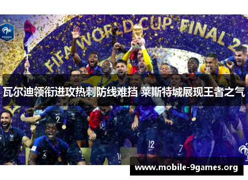 瓦尔迪领衔进攻热刺防线难挡 莱斯特城展现王者之气