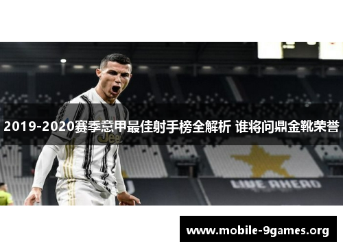 2019-2020赛季意甲最佳射手榜全解析 谁将问鼎金靴荣誉 2019-2020赛季意甲最佳射手榜全解析 谁将问鼎金靴荣誉