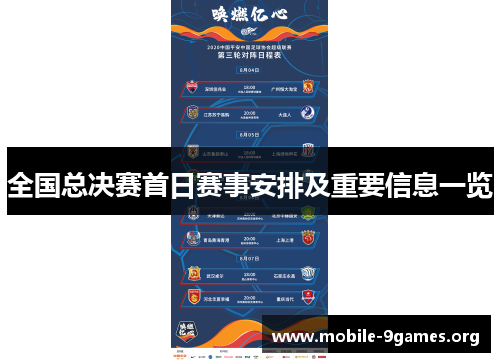 全国总决赛首日赛事安排及重要信息一览 全国总决赛首日赛事安排及重要信息一览