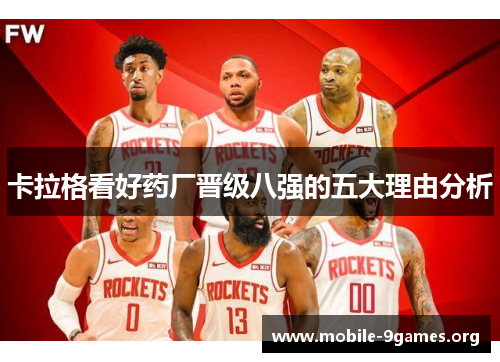 卡拉格看好药厂晋级八强的五大理由分析 卡拉格看好药厂晋级八强的五大理由分析