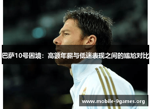 巴萨10号困境：高额年薪与低迷表现之间的尴尬对比