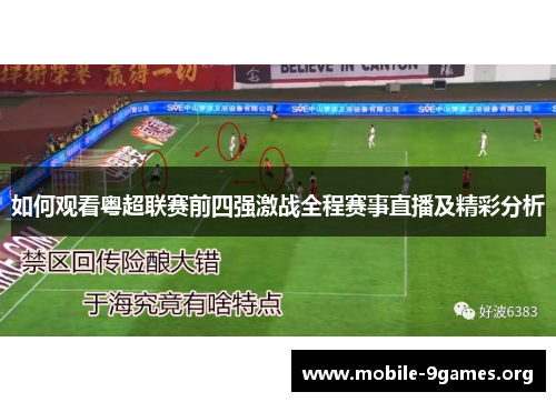 如何观看粤超联赛前四强激战全程赛事直播及精彩分析 如何观看粤超联赛前四强激战全程赛事直播及精彩分析