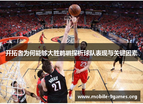 开拓者为何能够大胜鹈鹕探析球队表现与关键因素