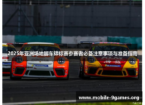 2025年亚洲场地脚车锦标赛参赛者必备注意事项与准备指南 2025年亚洲场地脚车锦标赛参赛者必备注意事项与准备指南