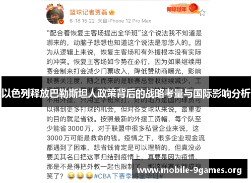 以色列释放巴勒斯坦人政策背后的战略考量与国际影响分析 以色列释放巴勒斯坦人政策背后的战略考量与国际影响分析