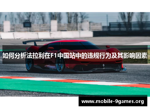 如何分析法拉利在F1中国站中的违规行为及其影响因素 如何分析法拉利在F1中国站中的违规行为及其影响因素