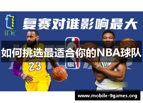 如何挑选最适合你的NBA球队 如何挑选最适合你的NBA球队