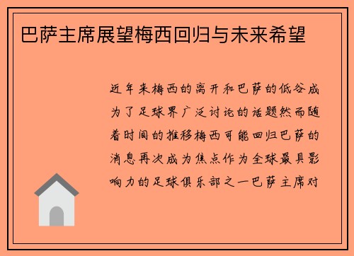 巴萨主席展望梅西回归与未来希望