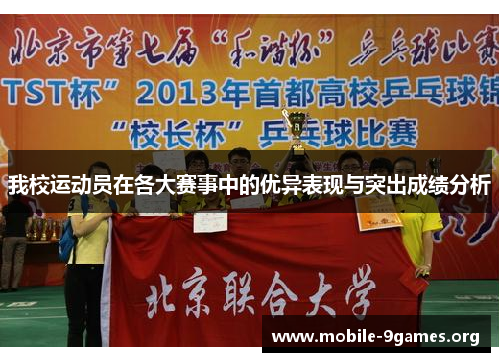 我校运动员在各大赛事中的优异表现与突出成绩分析 我校运动员在各大赛事中的优异表现与突出成绩分析