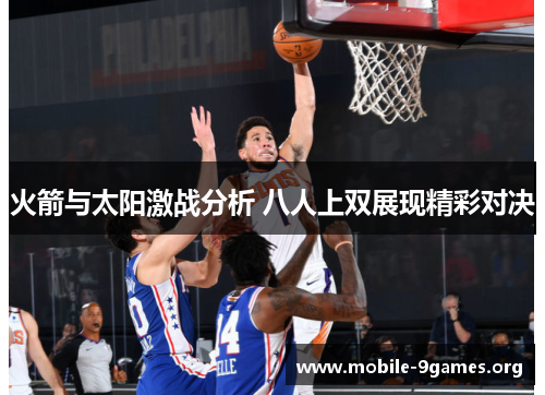 火箭与太阳激战分析 八人上双展现精彩对决 火箭与太阳激战分析 八人上双展现精彩对决