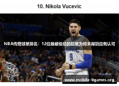 NBA传奇球星排名:12位最被低估的巨星为何未得到应有认可 NBA传奇球星排名:12位最被低估的巨星为何未得到应有认可