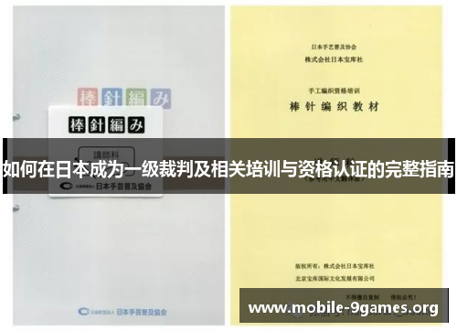 如何在日本成为一级裁判及相关培训与资格认证的完整指南 如何在日本成为一级裁判及相关培训与资格认证的完整指南