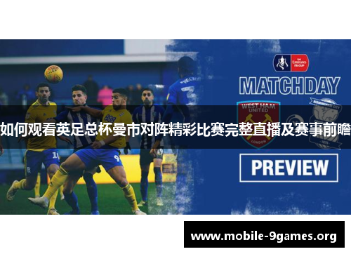 如何观看英足总杯曼市对阵精彩比赛完整直播及赛事前瞻 如何观看英足总杯曼市对阵精彩比赛完整直播及赛事前瞻