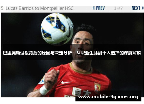 巴里奥斯退役背后的原因与决定分析:从职业生涯到个人选择的深度解读 巴里奥斯退役背后的原因与决定分析:从职业生涯到个人选择的深度解读