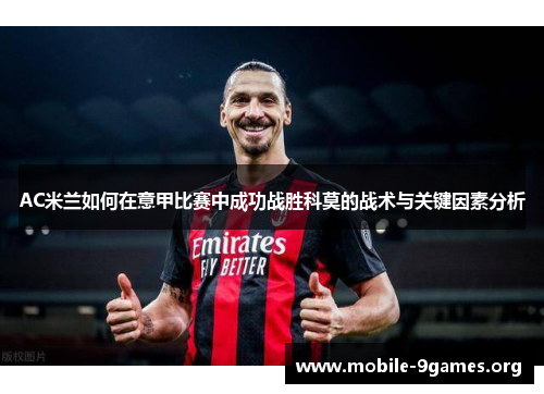AC米兰如何在意甲比赛中成功战胜科莫的战术与关键因素分析 AC米兰如何在意甲比赛中成功战胜科莫的战术与关键因素分析