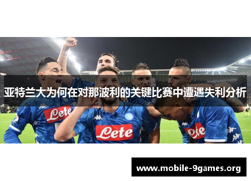 亚特兰大为何在对那波利的关键比赛中遭遇失利分析 亚特兰大为何在对那波利的关键比赛中遭遇失利分析
