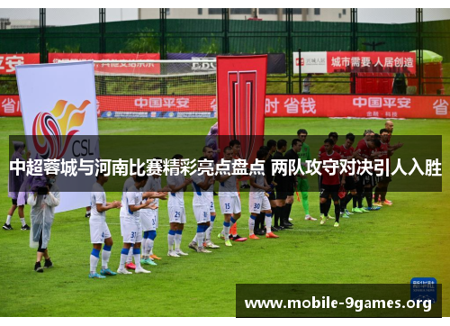 中超蓉城与河南比赛精彩亮点盘点 两队攻守对决引人入胜 中超蓉城与河南比赛精彩亮点盘点 两队攻守对决引人入胜