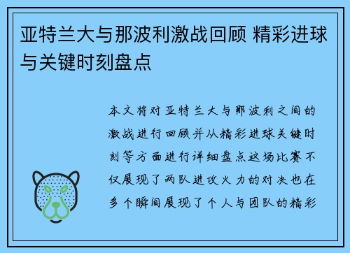 亚特兰大与那波利激战回顾 精彩进球与关键时刻盘点 亚特兰大与那波利激战回顾 精彩进球与关键时刻盘点