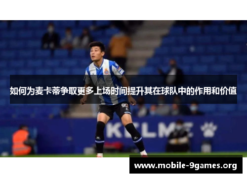 如何为麦卡蒂争取更多上场时间提升其在球队中的作用和价值