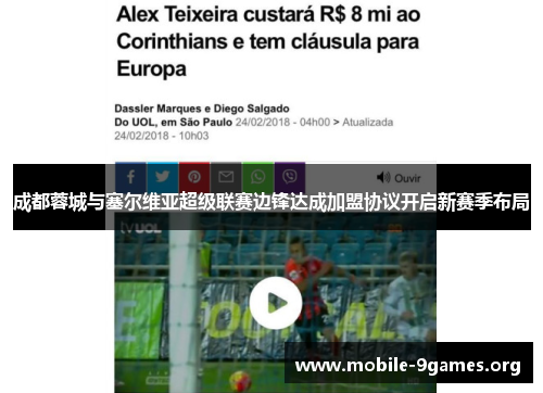 成都蓉城与塞尔维亚超级联赛边锋达成加盟协议开启新赛季布局 成都蓉城与塞尔维亚超级联赛边锋达成加盟协议开启新赛季布局