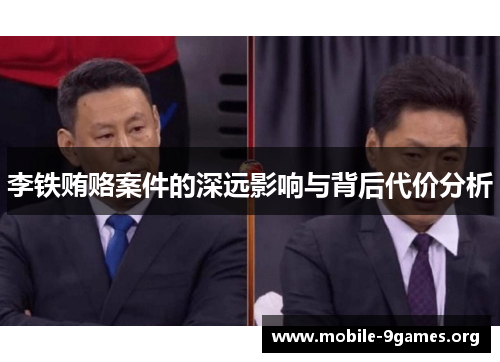 李铁贿赂案件的深远影响与背后代价分析 李铁贿赂案件的深远影响与背后代价分析