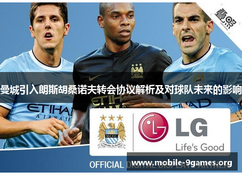 曼城引入朗斯胡桑诺夫转会协议解析及对球队未来的影响 曼城引入朗斯胡桑诺夫转会协议解析及对球队未来的影响