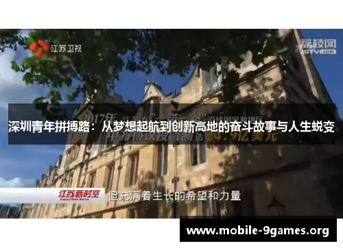 深圳青年拼搏路:从梦想起航到创新高地的奋斗故事与人生蜕变 深圳青年拼搏路:从梦想起航到创新高地的奋斗故事与人生蜕变