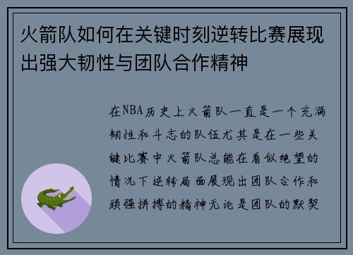 火箭队如何在关键时刻逆转比赛展现出强大韧性与团队合作精神 火箭队如何在关键时刻逆转比赛展现出强大韧性与团队合作精神