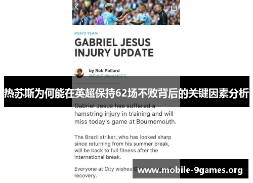 热苏斯为何能在英超保持62场不败背后的关键因素分析 热苏斯为何能在英超保持62场不败背后的关键因素分析