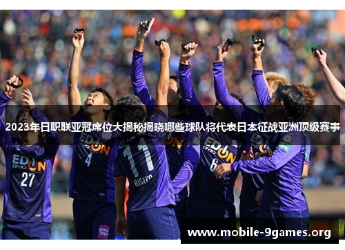 2023年日职联亚冠席位大揭秘揭晓哪些球队将代表日本征战亚洲顶级赛事 2023年日职联亚冠席位大揭秘揭晓哪些球队将代表日本征战亚洲顶级赛事