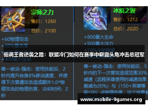 低调王者逆袭之路:联盟冷门如何在赛季中崭露头角冲击总冠军 低调王者逆袭之路:联盟冷门如何在赛季中崭露头角冲击总冠军