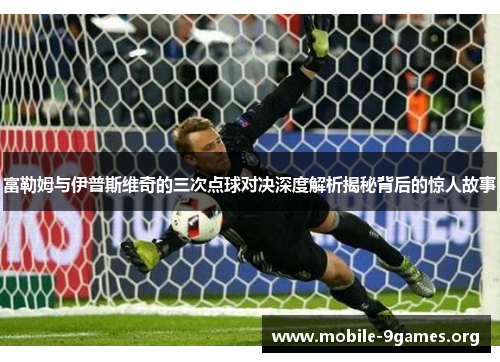 富勒姆与伊普斯维奇的三次点球对决深度解析揭秘背后的惊人故事 富勒姆与伊普斯维奇的三次点球对决深度解析揭秘背后的惊人故事