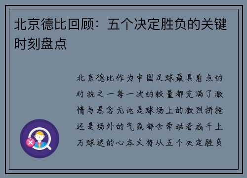 北京德比回顾:五个决定胜负的关键时刻盘点 北京德比回顾:五个决定胜负的关键时刻盘点