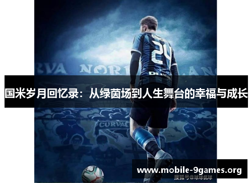 国米岁月回忆录:从绿茵场到人生舞台的幸福与成长 国米岁月回忆录:从绿茵场到人生舞台的幸福与成长