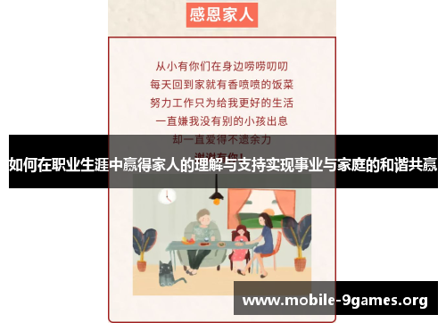 如何在职业生涯中赢得家人的理解与支持实现事业与家庭的和谐共赢 如何在职业生涯中赢得家人的理解与支持实现事业与家庭的和谐共赢