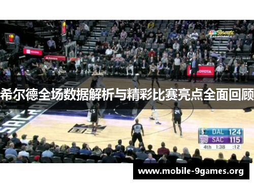希尔德全场数据解析与精彩比赛亮点全面回顾 希尔德全场数据解析与精彩比赛亮点全面回顾