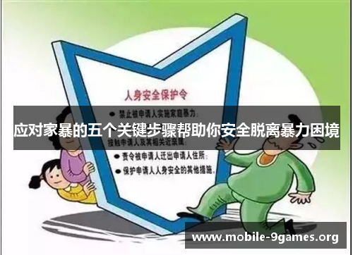 应对家暴的五个关键步骤帮助你安全脱离暴力困境 应对家暴的五个关键步骤帮助你安全脱离暴力困境