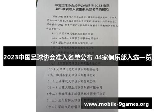 2023中国足球协会准入名单公布 44家俱乐部入选一览 2023中国足球协会准入名单公布 44家俱乐部入选一览