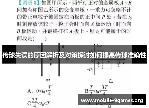 传球失误的原因解析及对策探讨如何提高传球准确性 传球失误的原因解析及对策探讨如何提高传球准确性