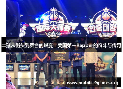 二球从街头到舞台的蜕变:美国第一Rapper的奋斗与传奇 二球从街头到舞台的蜕变:美国第一Rapper的奋斗与传奇