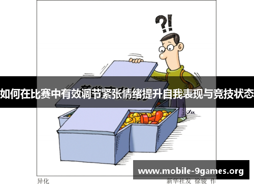 如何在比赛中有效调节紧张情绪提升自我表现与竞技状态 如何在比赛中有效调节紧张情绪提升自我表现与竞技状态