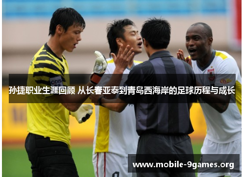 孙捷职业生涯回顾 从长春亚泰到青岛西海岸的足球历程与成长 孙捷职业生涯回顾 从长春亚泰到青岛西海岸的足球历程与成长