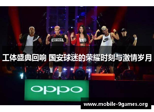 工体盛典回响 国安球迷的荣耀时刻与激情岁月 工体盛典回响 国安球迷的荣耀时刻与激情岁月