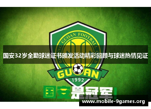 国安32岁全勤球迷证书颁发活动精彩回顾与球迷热情见证 国安32岁全勤球迷证书颁发活动精彩回顾与球迷热情见证