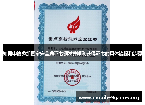 如何申请参加国家安全勤证书颁发并顺利获得证书的具体流程和步骤 如何申请参加国家安全勤证书颁发并顺利获得证书的具体流程和步骤