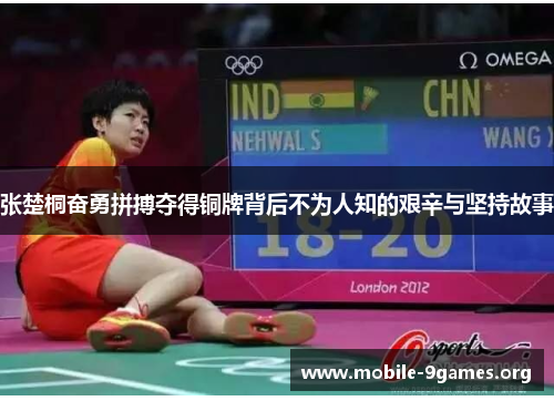 张楚桐奋勇拼搏夺得铜牌背后不为人知的艰辛与坚持故事 张楚桐奋勇拼搏夺得铜牌背后不为人知的艰辛与坚持故事
