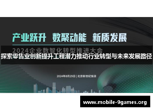探索零售业创新提升工程潜力推动行业转型与未来发展路径