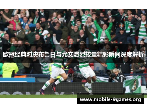 欧冠经典对决布鲁日与尤文激烈较量精彩瞬间深度解析 欧冠经典对决布鲁日与尤文激烈较量精彩瞬间深度解析